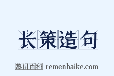 长策造句是什么意思的图片
